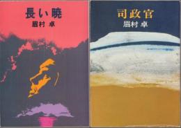 司政官シリーズ 『司政官』『長い暁』 2冊一括 【ハヤカワ文庫】