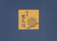 越前百花譜
