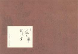 作品集 森の展示室