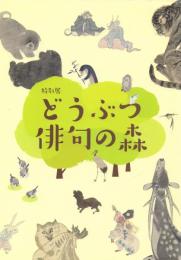 柿衛文庫冬季特別展 どうぶつ俳句の森