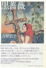 黒薔薇 くろしょうび