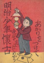 明治少年懐古