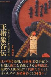 玉楮象谷伝: 自在に生きた香川漆芸の祖