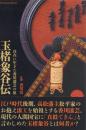 玉楮象谷伝: 自在に生きた香川漆芸の祖