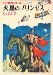 火星のプリンセス【SF名作シリーズ15】