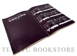 車両形式図集 〈'77改訂版〉 阪急電車で走っているオール車両
