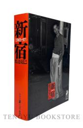 新宿 〈1965-97〉 【PHOTO MUSEE】