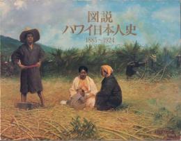 図説ハワイ日本人史 1885～1924