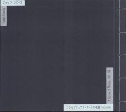 ジョセフ・コスース コンセプチュアル・アートの軌跡 1965-1999