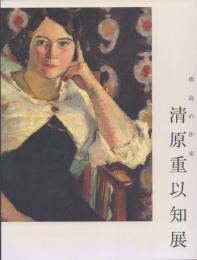 特別展 徳島の作家 清原重以知展