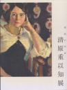 特別展 徳島の作家 清原重以知展