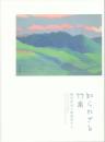 知られざる竹喬 新出作品と新資料から