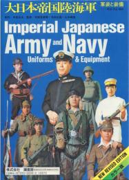 大日本帝国陸海軍 軍装と装備 明治・大正・昭和 1・2の2冊一括