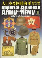 大日本帝国陸海軍 軍装と装備 明治・大正・昭和 1・2の2冊一括