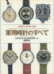 軍用時計のすべて 1880-1990 【ミリタリー・ユニフォーム6】