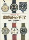 軍用時計のすべて 1880-1990 【ミリタリー・ユニフォーム6】