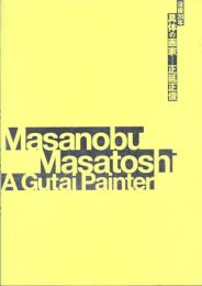 没後20年 具体の画家 -正延正俊