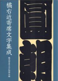 橘右近寄席文字集成 二〇一四年改訂版