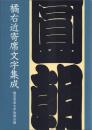 橘右近寄席文字集成 二〇一四年改訂版