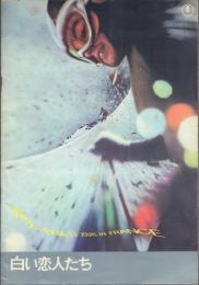 白い恋人たち【映画パンフレット】