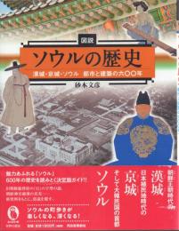 図説 ソウルの歴史 -漢城・京城・ソウル 都市と建築の六〇〇年- 【ふくろうの本】