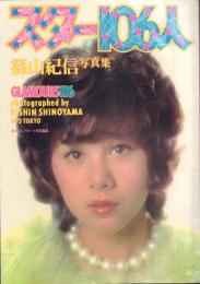 スター106人篠山紀信写真集GALMOURS106