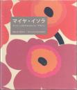マイヤ・イソラ マリメッコのテキスタイル・デザイン