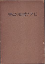 ピアノ技術の心理