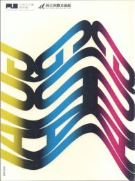 すべて未知の世界へ : Gutai : 分化と統合