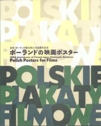 ポーランドの映画ポスター : 日本・ポーランド国交樹立100周年記念