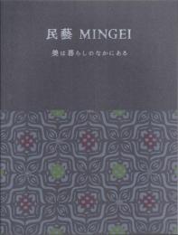 民藝 MINGEI: 美は暮らしのなかにある