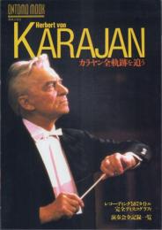 カラヤン 全軌跡を追う