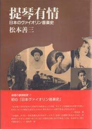 提琴有情 日本のヴァイオリン音楽史