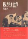 提琴有情 日本のヴァイオリン音楽史