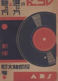 レコードの選び方と聴き方(新版)
