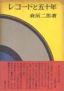 レコードと五十年
