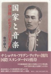国家と音楽: 伊澤修二がめざした日本近代