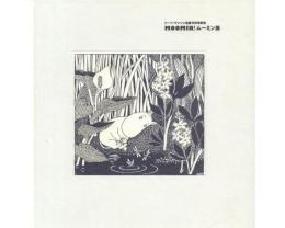 Moomin! ムーミン展 -トーベ・ヤンソン生誕100年記念-