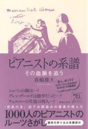 ピアニストの系譜 -その血脈を追う-