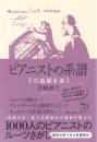 ピアニストの系譜 -その血脈を追う-