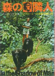 森の隣人 -チンパンジーと私-