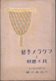 マクラメ手芸と其の応用