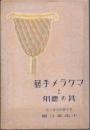 マクラメ手芸と其の応用