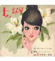 女の部屋(隔月刊)1～5号