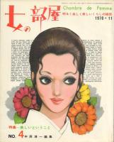 女の部屋(隔月刊)1～5号