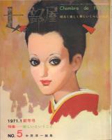 女の部屋(隔月刊)1～5号