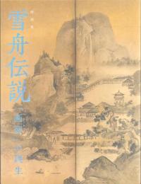 特別展 雪舟伝説 -「画聖」の誕生-