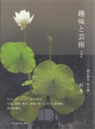 趣味と芸術 : 謎の割烹 味占郷(増補版)