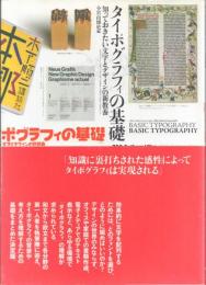 タイポグラフィの基礎 知っておきたい文字とデザインの新教養
