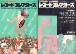 レコード・コレクターズ: 別冊ミュージック・マガジン (隔月刊)創刊号～6号